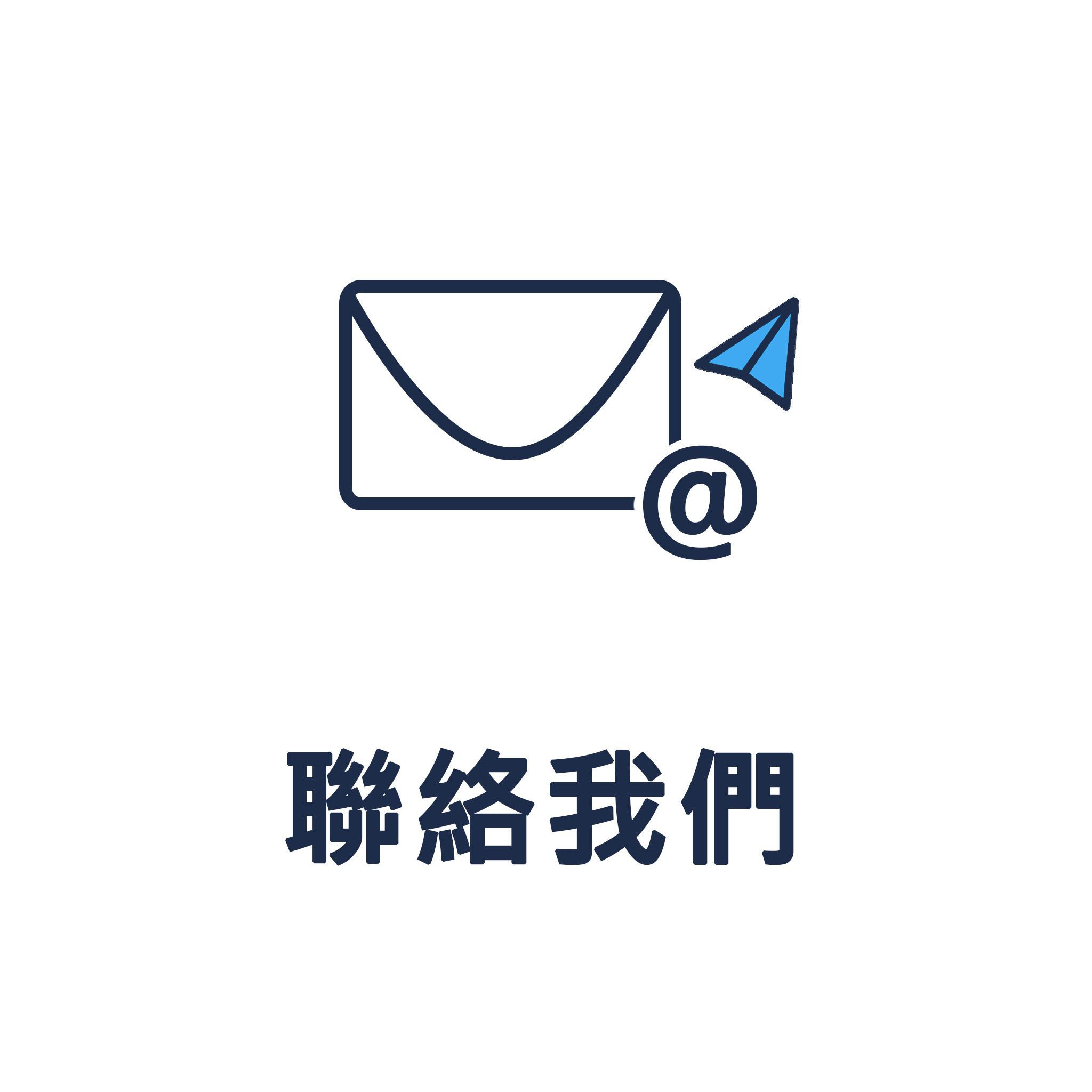 聯絡我們